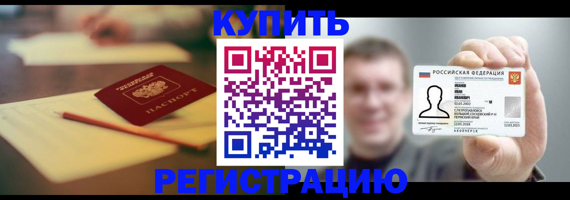 купить прописку в Северодвинске